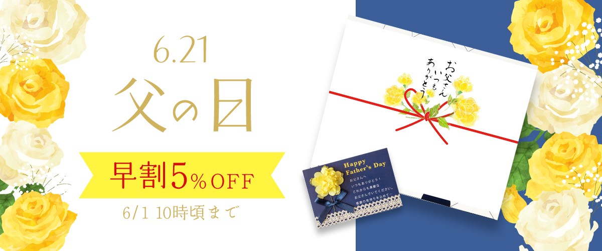 父の日早割5％OFFは6/1（月）10時まで