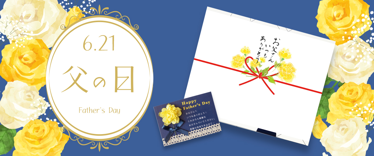 6/21は父の日