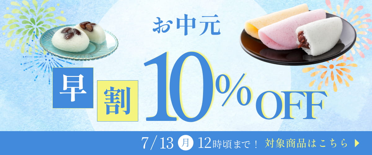 7/13までお中元早割10％OFF