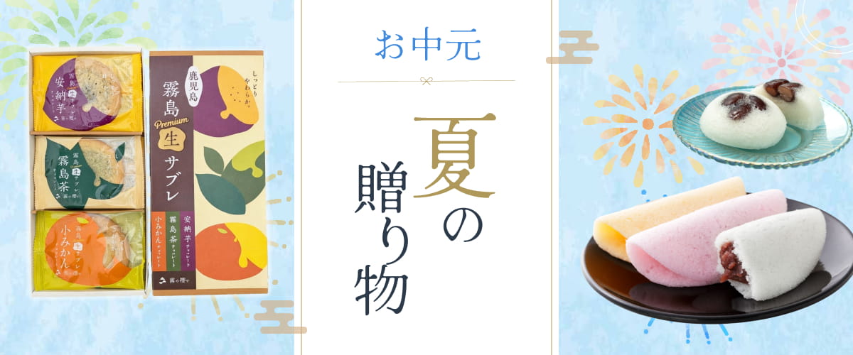 お中元夏の贈り物