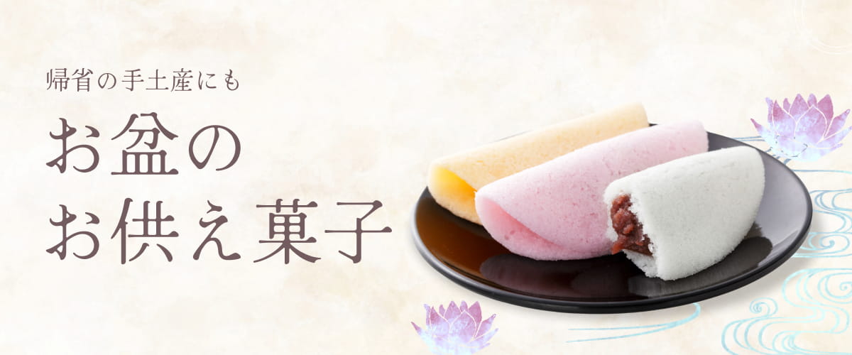 お盆のお供え菓子