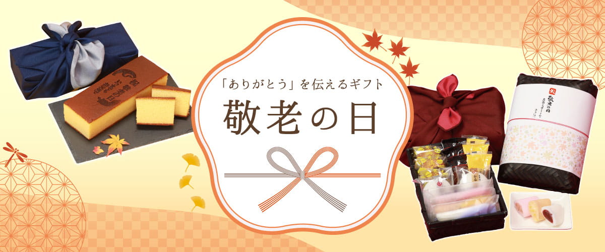 敬老の日特集