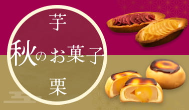 秋のお菓子特集