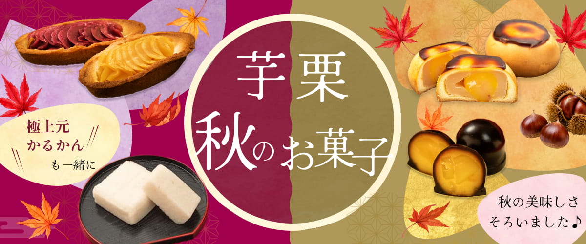 秋のお菓子特集