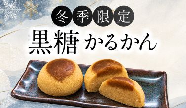 【冬季限定】黒糖かるかん
