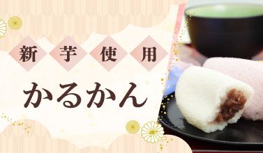 新芋使用かるかん