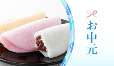 お中元
