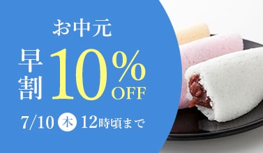 お中元早割10％OFFキャンペーン