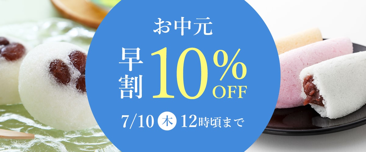 お中元早割10％OFFキャンペーン