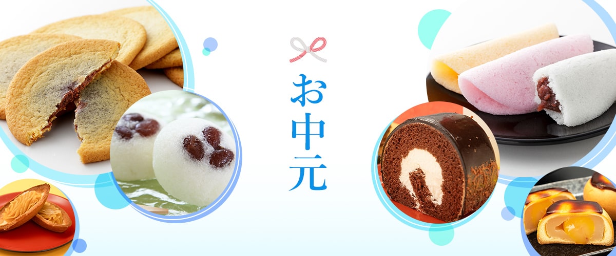 お中元