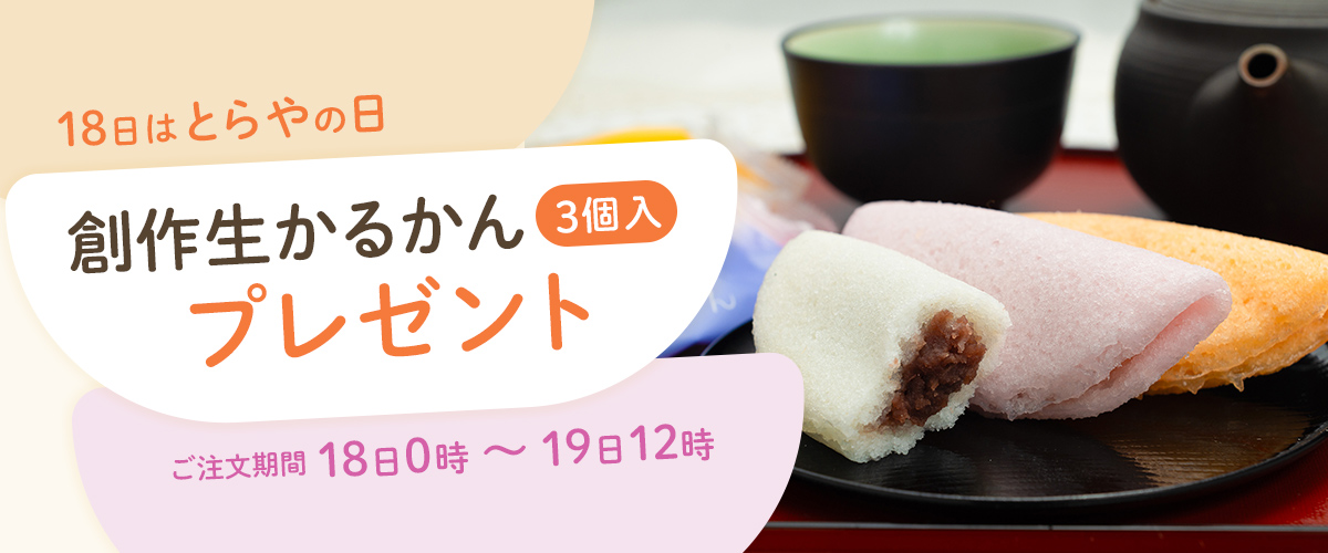 毎月18日はとらやの日