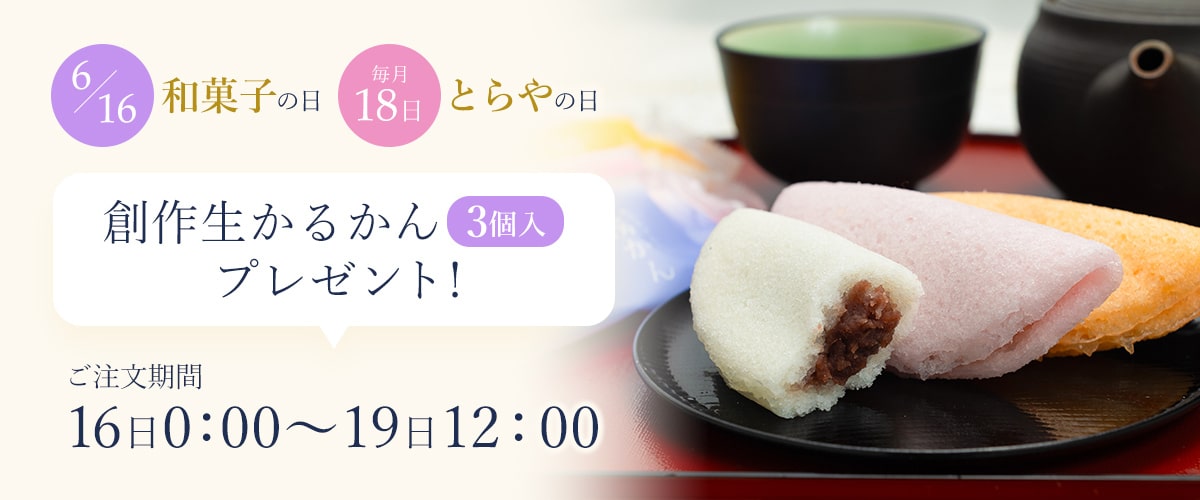 6/16和菓子の日 毎月16日とらやの日 創作生かるかん３個入りプレゼント！