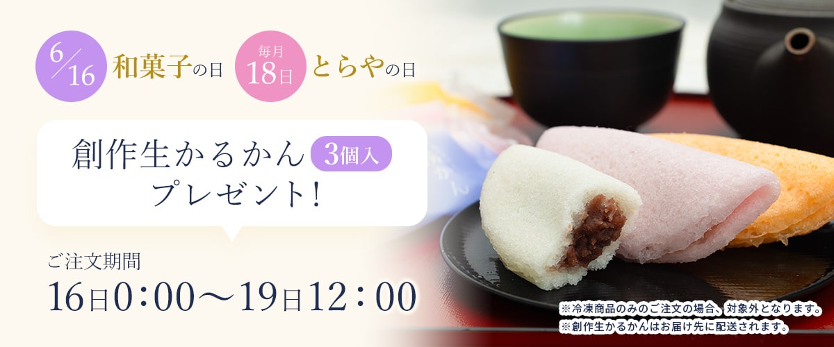 6/16和菓子の日 毎月16日とらやの日 創作生かるかん３個入りプレゼント！