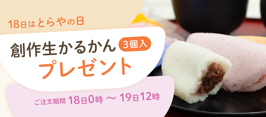 毎月18日はとらやの日 創作生かるかん3個入プレゼント